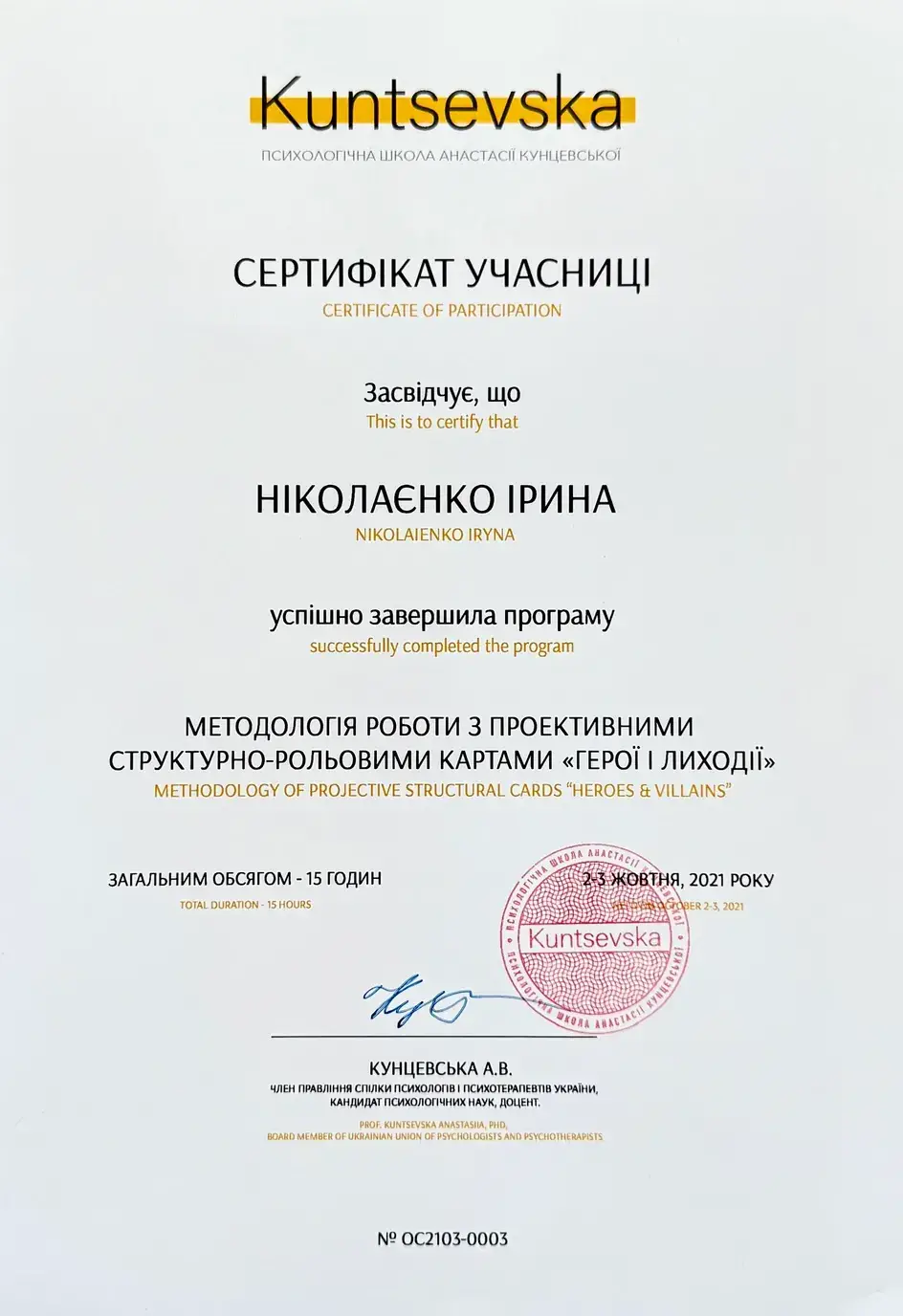 Сертифікат: Методологія роботи з ПСРК «Герої та лиходії»