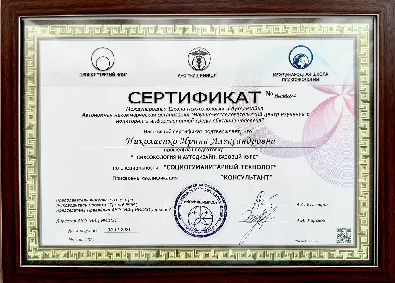 Сертифікат: Консультант «Соціогуманітарний технолог»
